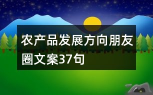農產品發(fā)展方向朋友圈文案37句