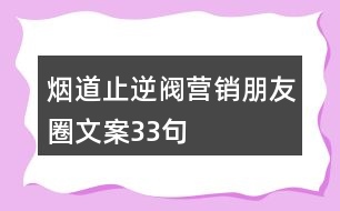 煙道止逆閥營銷朋友圈文案33句