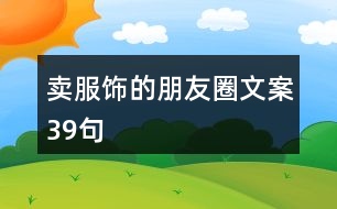 賣(mài)服飾的朋友圈文案39句