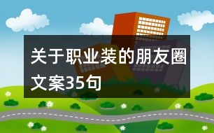 關于職業(yè)裝的朋友圈文案35句