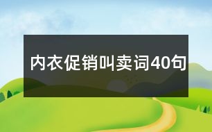 內(nèi)衣促銷(xiāo)叫賣(mài)詞40句
