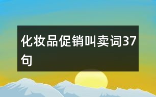 化妝品促銷(xiāo)叫賣(mài)詞37句