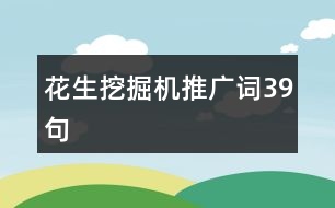 花生挖掘機推廣詞39句