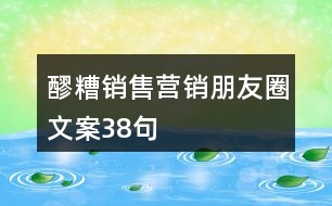 醪糟銷售營(yíng)銷朋友圈文案38句