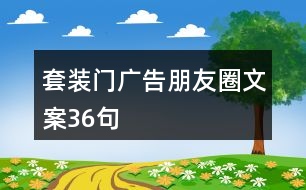 套裝門(mén)廣告朋友圈文案36句