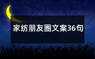 家紡朋友圈文案36句
