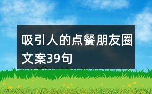 吸引人的點(diǎn)餐朋友圈文案39句