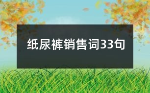 紙尿褲銷(xiāo)售詞33句