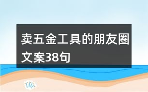 賣(mài)五金工具的朋友圈文案38句