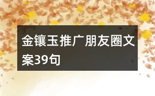 金鑲玉推廣朋友圈文案39句