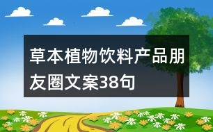草本植物飲料產品朋友圈文案38句