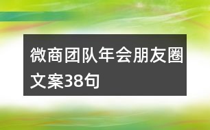 微商團隊年會朋友圈文案38句
