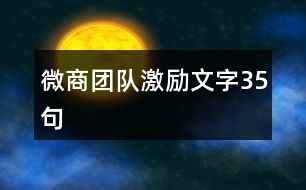 微商團隊激勵文字35句