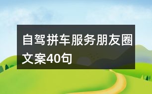 自駕拼車服務朋友圈文案40句