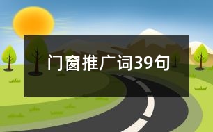 門(mén)窗推廣詞39句