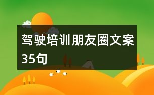 駕駛培訓朋友圈文案35句