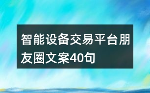 智能設備交易平臺朋友圈文案40句