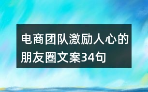電商團(tuán)隊(duì)激勵(lì)人心的朋友圈文案34句