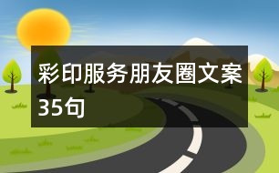 彩印服務朋友圈文案35句