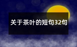 關(guān)于茶葉的短句32句