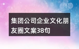 集團公司企業(yè)文化朋友圈文案38句