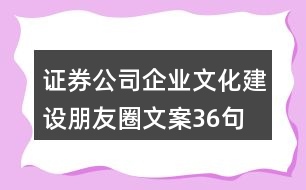 證券公司企業(yè)文化建設朋友圈文案36句