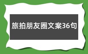 旅拍朋友圈文案36句