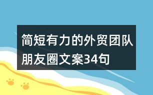 簡(jiǎn)短有力的外貿(mào)團(tuán)隊(duì)朋友圈文案34句