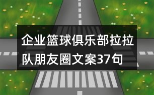 企業(yè)籃球俱樂部拉拉隊朋友圈文案37句