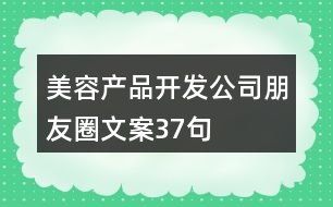 美容產(chǎn)品開(kāi)發(fā)公司朋友圈文案37句
