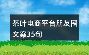 茶葉電商平臺朋友圈文案35句