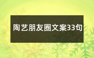 陶藝朋友圈文案33句