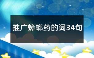 推廣蟑螂藥的詞34句