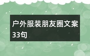 戶外服裝朋友圈文案33句