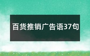 百貨推銷(xiāo)廣告語(yǔ)37句