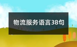 物流服務語言38句