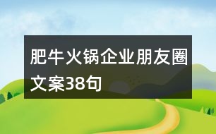肥?；疱伷髽I(yè)朋友圈文案38句