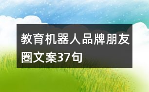 教育機器人品牌朋友圈文案37句