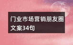 門(mén)業(yè)市場(chǎng)營(yíng)銷朋友圈文案34句