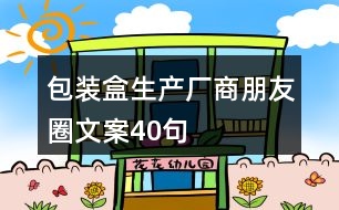包裝盒生產(chǎn)廠(chǎng)商朋友圈文案40句