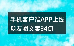 手機(jī)客戶(hù)端APP上線朋友圈文案34句