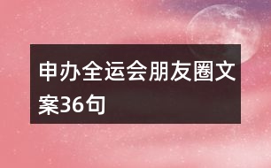 申辦全運(yùn)會朋友圈文案36句