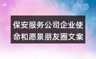 保安服務公司企業(yè)使命和愿景朋友圈文案38句