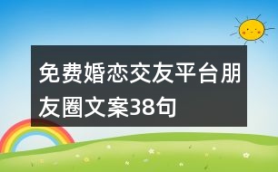 免費(fèi)婚戀交友平臺朋友圈文案38句