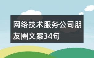網(wǎng)絡技術服務公司朋友圈文案34句
