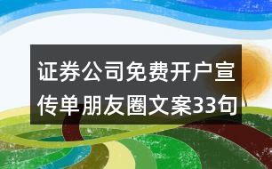 證券公司免費(fèi)開(kāi)戶宣傳單朋友圈文案33句