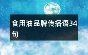 食用油品牌傳播語(yǔ)34句