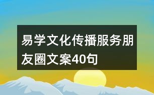 易學文化傳播服務朋友圈文案40句