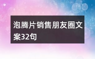 泡騰片銷售朋友圈文案32句