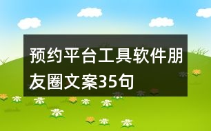 預約平臺工具軟件朋友圈文案35句